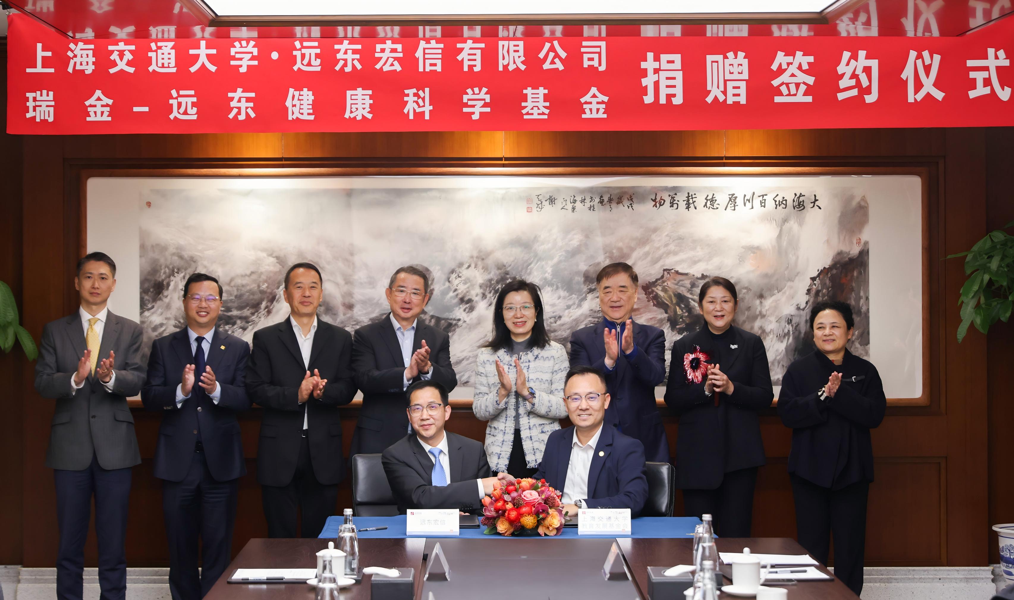 上海交通大学“瑞金—远东健康科学基金”捐赠签约仪式举行