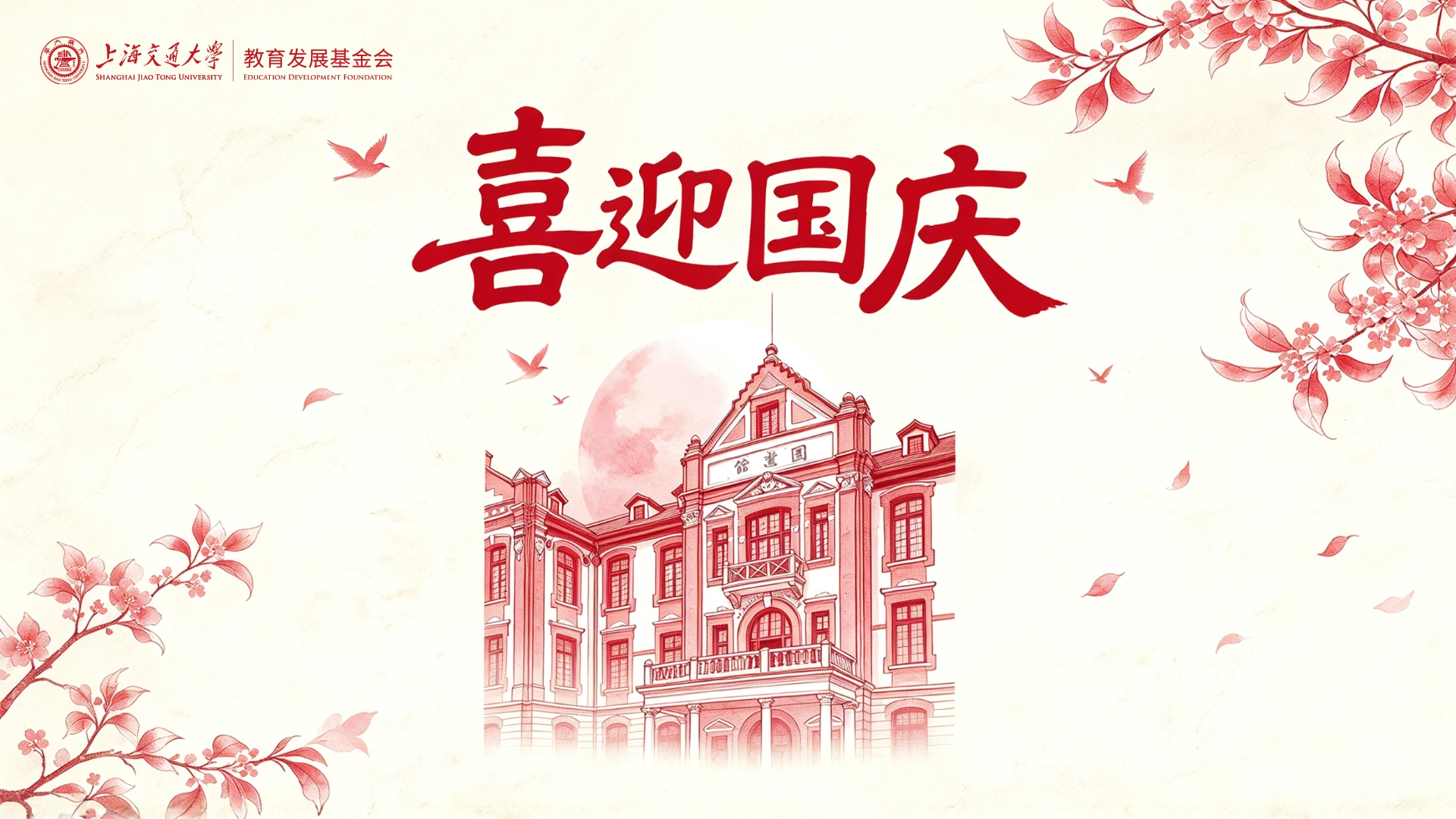 锦绣山河 礼赞华诞！